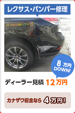 レクサス・バンパー修理 ディーラー見積12万円 カナザワ板金なら4万円! 8万円DOWN!